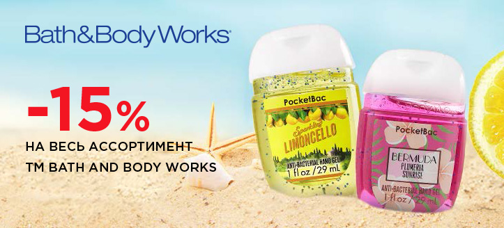 Акция от ТМ Bath and Body Works